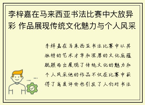 李梓嘉在马来西亚书法比赛中大放异彩 作品展现传统文化魅力与个人风采