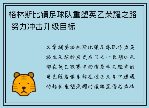 格林斯比镇足球队重塑英乙荣耀之路 努力冲击升级目标