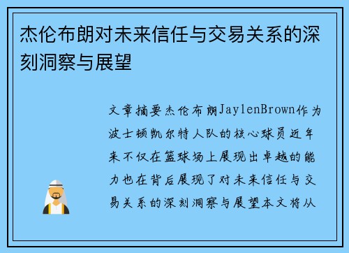 杰伦布朗对未来信任与交易关系的深刻洞察与展望