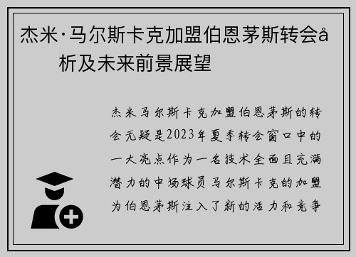 杰米·马尔斯卡克加盟伯恩茅斯转会分析及未来前景展望