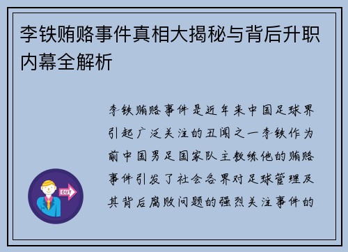 李铁贿赂事件真相大揭秘与背后升职内幕全解析