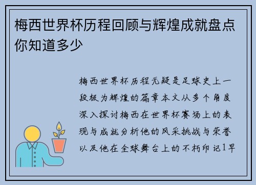 梅西世界杯历程回顾与辉煌成就盘点你知道多少