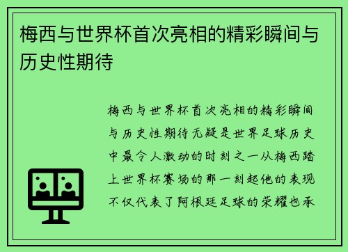 梅西与世界杯首次亮相的精彩瞬间与历史性期待