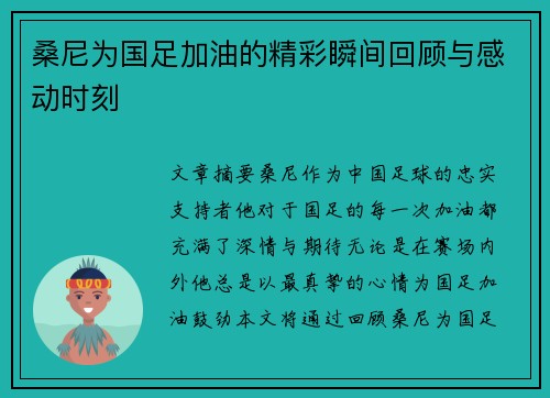 桑尼为国足加油的精彩瞬间回顾与感动时刻