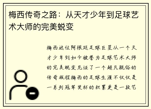 梅西传奇之路：从天才少年到足球艺术大师的完美蜕变