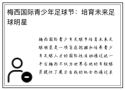 梅西国际青少年足球节：培育未来足球明星