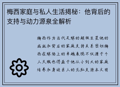 梅西家庭与私人生活揭秘：他背后的支持与动力源泉全解析
