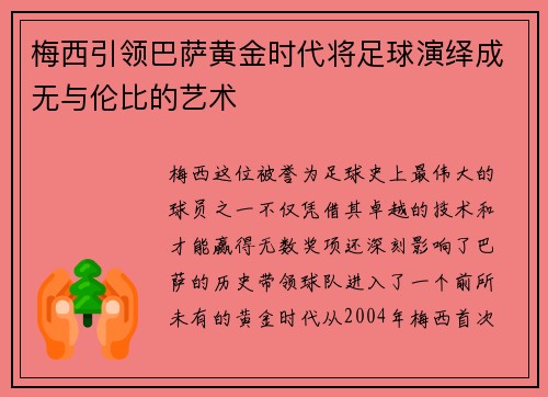 梅西引领巴萨黄金时代将足球演绎成无与伦比的艺术