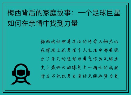梅西背后的家庭故事：一个足球巨星如何在亲情中找到力量