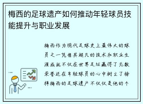 梅西的足球遗产如何推动年轻球员技能提升与职业发展