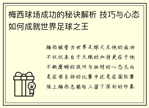 梅西球场成功的秘诀解析 技巧与心态如何成就世界足球之王