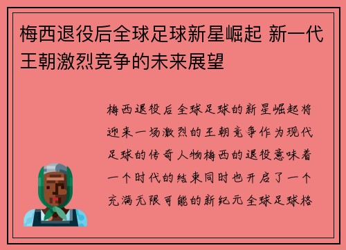 梅西退役后全球足球新星崛起 新一代王朝激烈竞争的未来展望