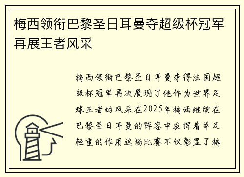 梅西领衔巴黎圣日耳曼夺超级杯冠军再展王者风采
