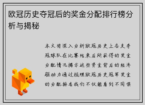欧冠历史夺冠后的奖金分配排行榜分析与揭秘