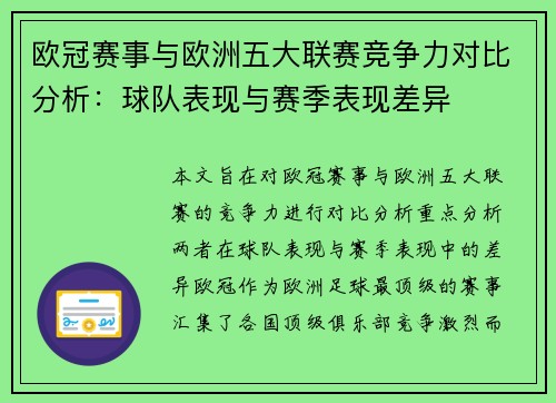 欧冠赛事与欧洲五大联赛竞争力对比分析：球队表现与赛季表现差异