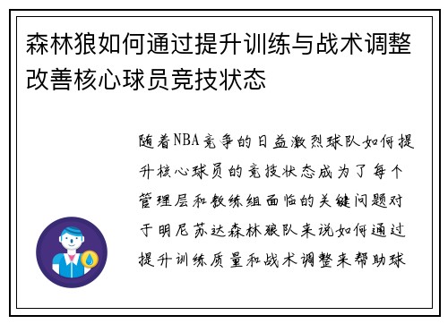 森林狼如何通过提升训练与战术调整改善核心球员竞技状态