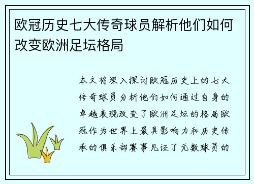 欧冠历史七大传奇球员解析他们如何改变欧洲足坛格局