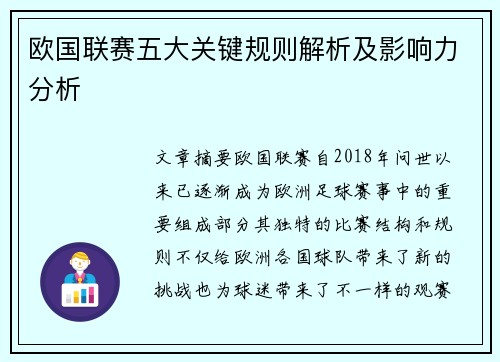 欧国联赛五大关键规则解析及影响力分析