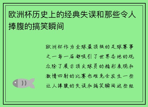 欧洲杯历史上的经典失误和那些令人捧腹的搞笑瞬间
