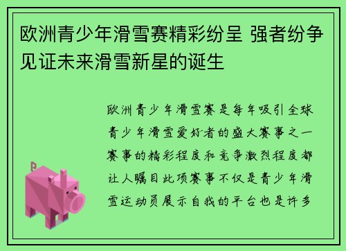 欧洲青少年滑雪赛精彩纷呈 强者纷争见证未来滑雪新星的诞生
