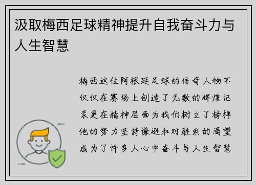 汲取梅西足球精神提升自我奋斗力与人生智慧