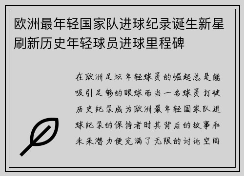 欧洲最年轻国家队进球纪录诞生新星刷新历史年轻球员进球里程碑