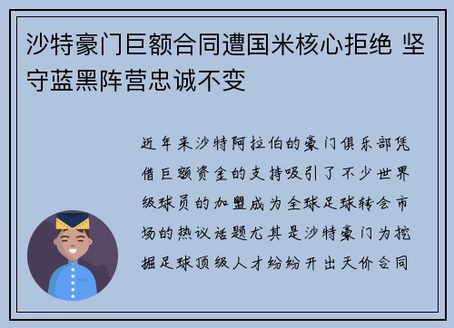 沙特豪门巨额合同遭国米核心拒绝 坚守蓝黑阵营忠诚不变