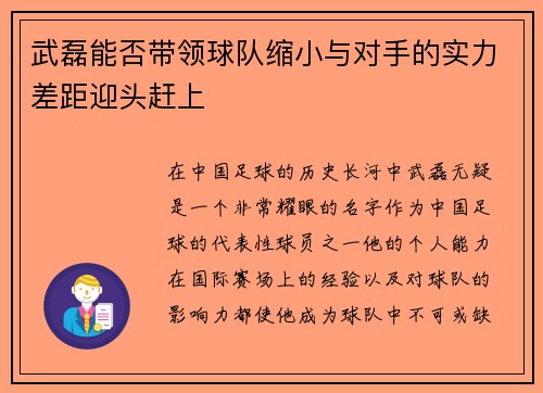 武磊能否带领球队缩小与对手的实力差距迎头赶上