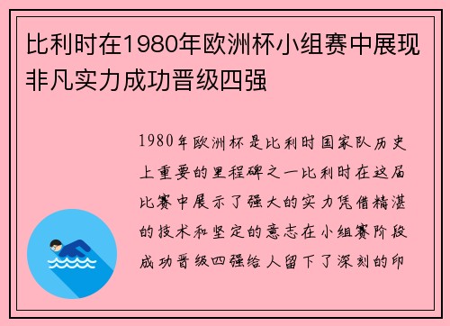 比利时在1980年欧洲杯小组赛中展现非凡实力成功晋级四强