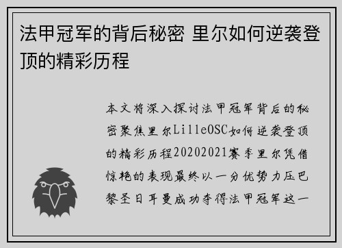 法甲冠军的背后秘密 里尔如何逆袭登顶的精彩历程