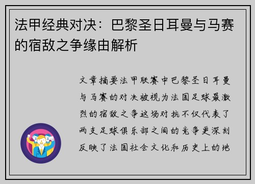法甲经典对决：巴黎圣日耳曼与马赛的宿敌之争缘由解析