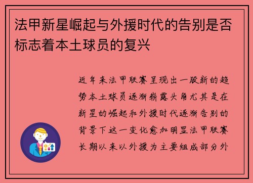 法甲新星崛起与外援时代的告别是否标志着本土球员的复兴