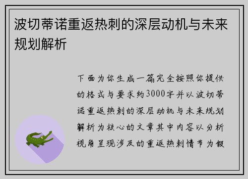 波切蒂诺重返热刺的深层动机与未来规划解析