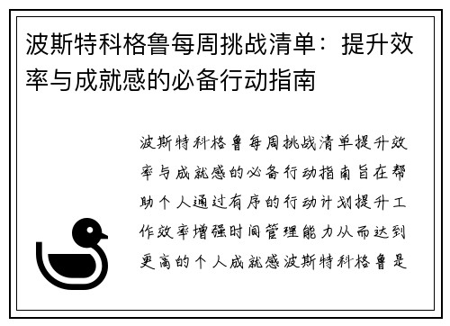 波斯特科格鲁每周挑战清单：提升效率与成就感的必备行动指南
