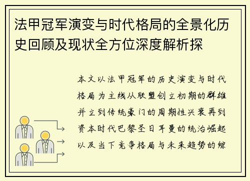 法甲冠军演变与时代格局的全景化历史回顾及现状全方位深度解析探