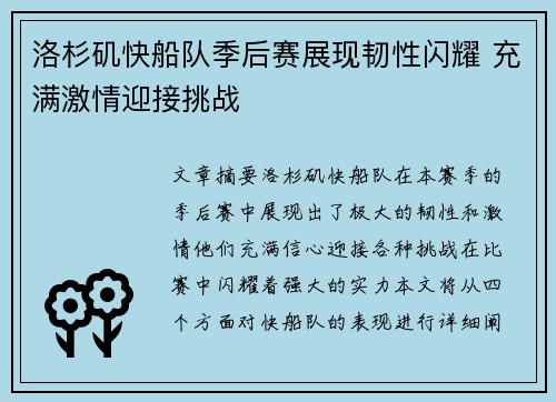 洛杉矶快船队季后赛展现韧性闪耀 充满激情迎接挑战