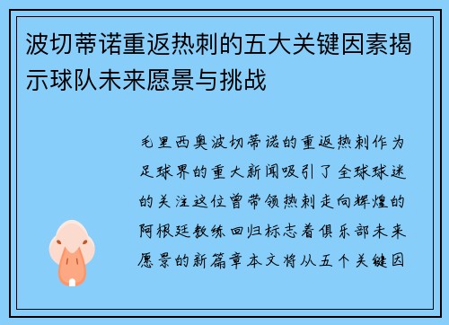 波切蒂诺重返热刺的五大关键因素揭示球队未来愿景与挑战