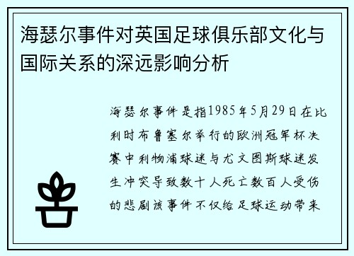 海瑟尔事件对英国足球俱乐部文化与国际关系的深远影响分析