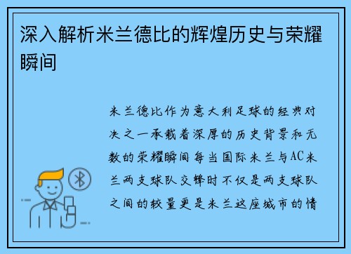 深入解析米兰德比的辉煌历史与荣耀瞬间
