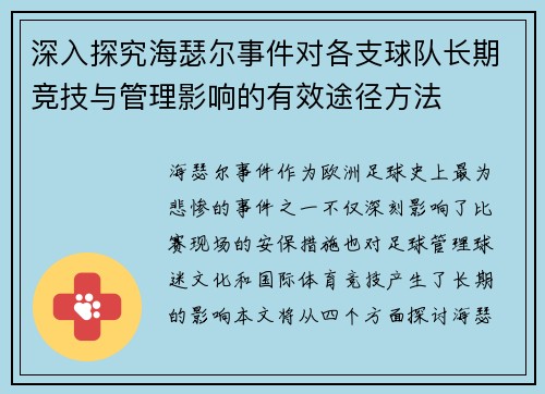 深入探究海瑟尔事件对各支球队长期竞技与管理影响的有效途径方法