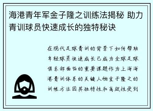 海港青年军金子隆之训练法揭秘 助力青训球员快速成长的独特秘诀
