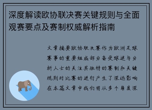 深度解读欧协联决赛关键规则与全面观赛要点及赛制权威解析指南