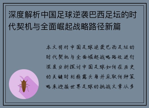 深度解析中国足球逆袭巴西足坛的时代契机与全面崛起战略路径新篇