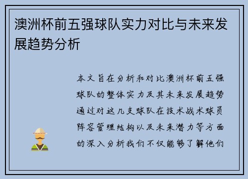 澳洲杯前五强球队实力对比与未来发展趋势分析