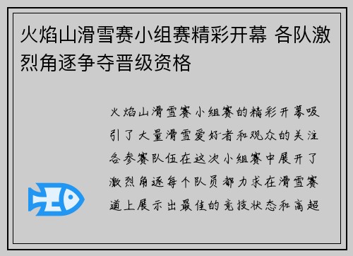 火焰山滑雪赛小组赛精彩开幕 各队激烈角逐争夺晋级资格