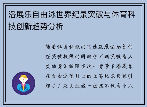 潘展乐自由泳世界纪录突破与体育科技创新趋势分析