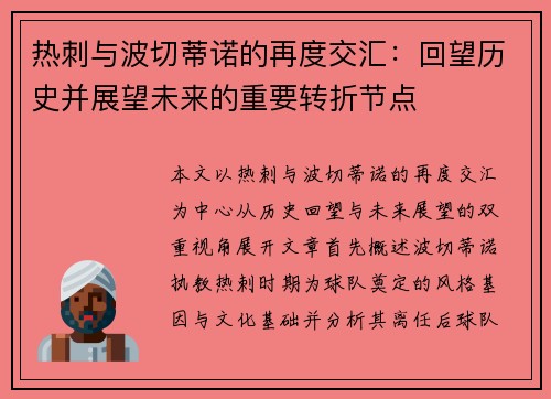 热刺与波切蒂诺的再度交汇：回望历史并展望未来的重要转折节点