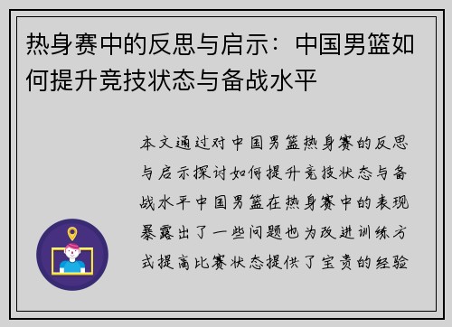 热身赛中的反思与启示：中国男篮如何提升竞技状态与备战水平
