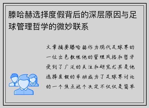 滕哈赫选择度假背后的深层原因与足球管理哲学的微妙联系