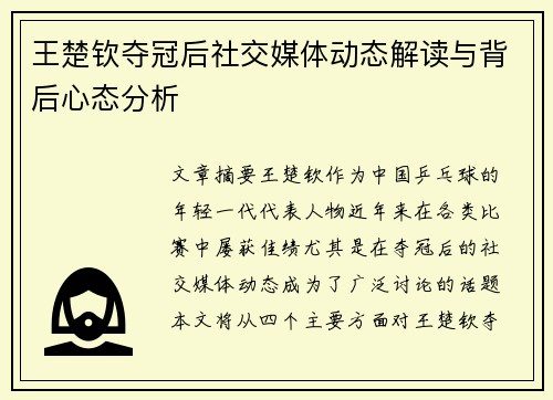 王楚钦夺冠后社交媒体动态解读与背后心态分析